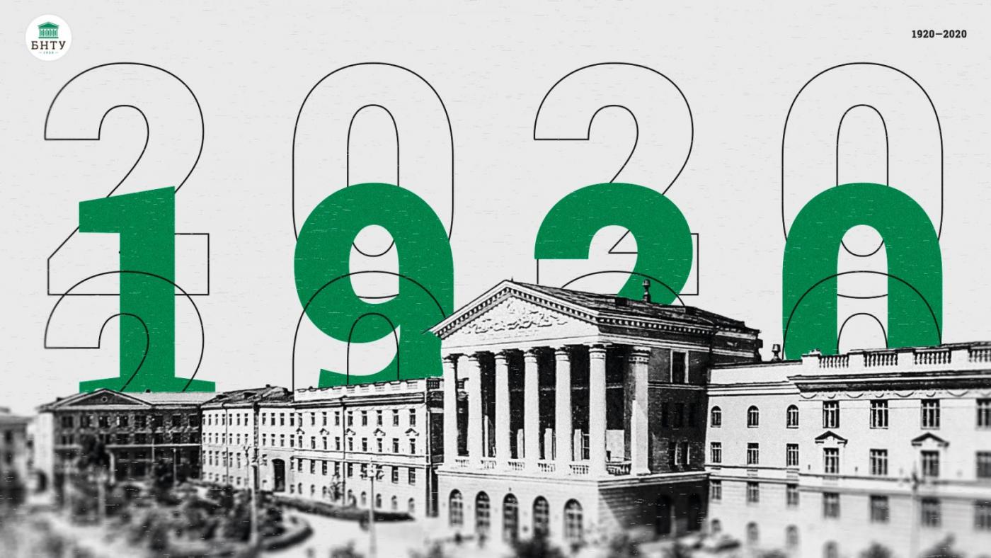 Программа мероприятий 100-летия БНТУ